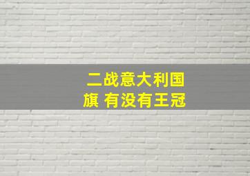 二战意大利国旗 有没有王冠